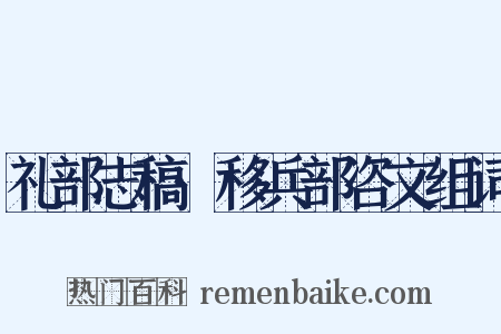 礼部志稿·移兵部咨文组词是什么意思的图片